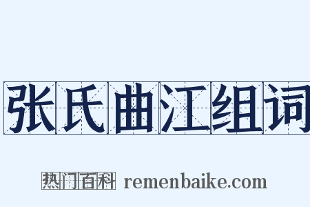 张氏曲江组词是什么意思的图片